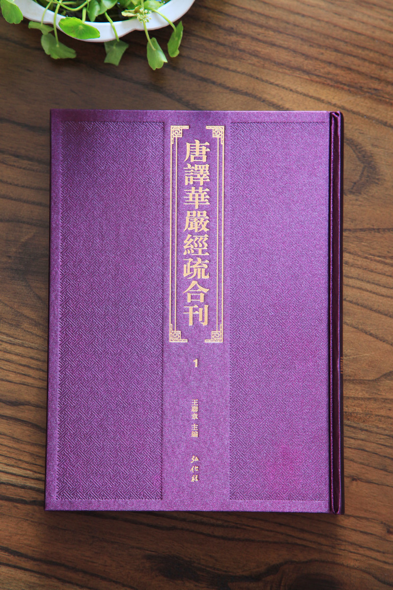 公益赠送|唐译华严经疏合刊(法师,寺院-副本