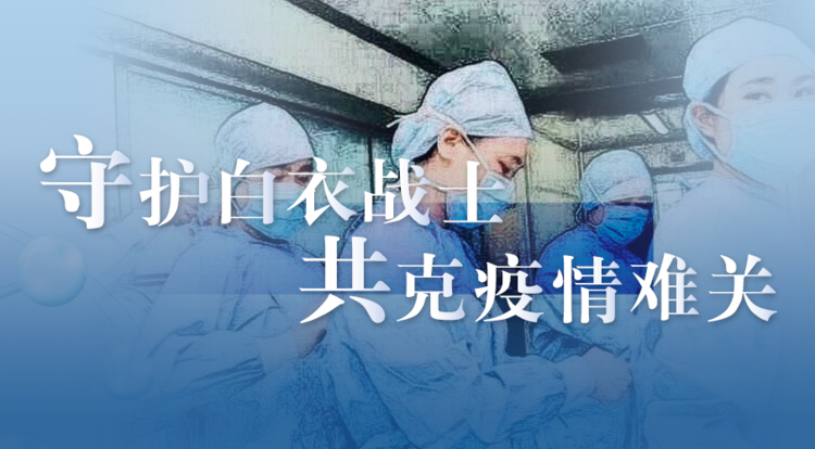 守护白衣战士 共克疫情难关