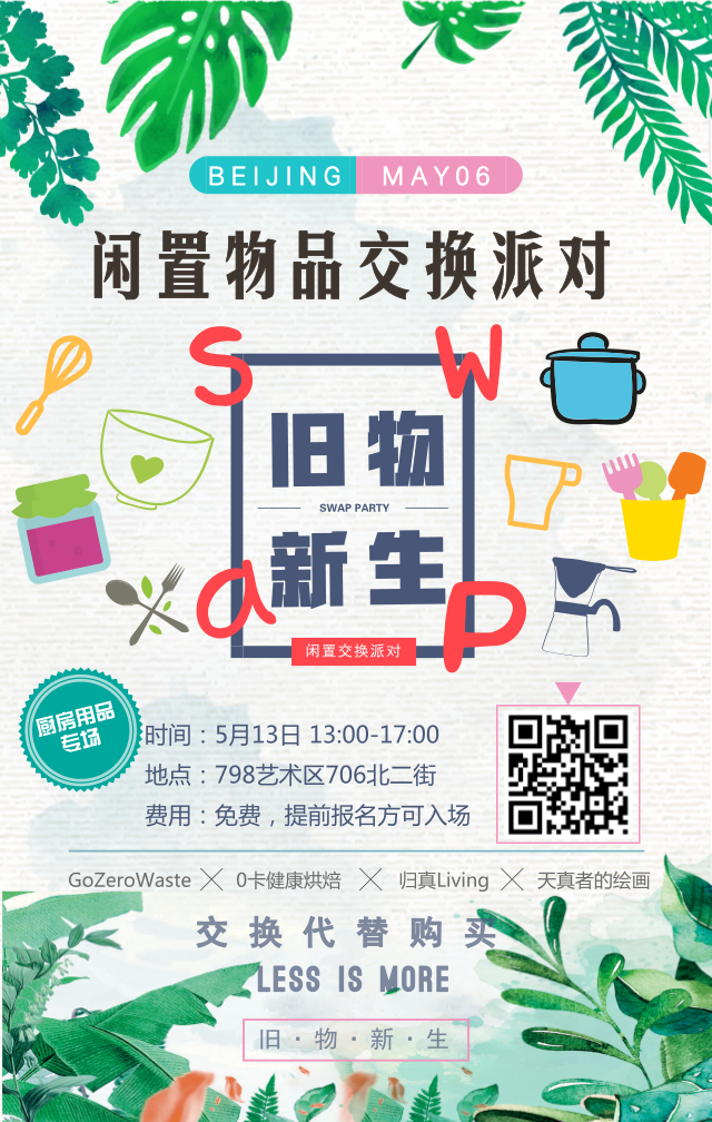 旧物新生是gozerowaste每月举办一次的闲置物品交换活动,倡导用交换