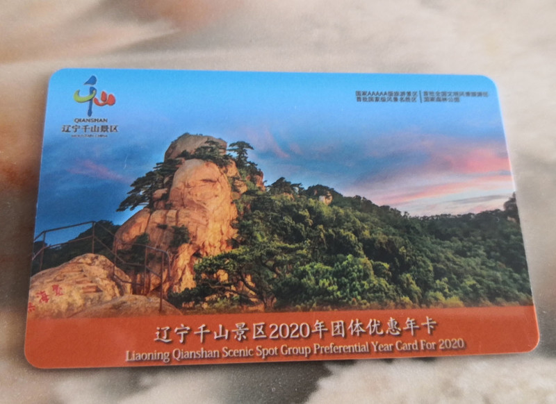 千山年卡130元7天下卡,准备去千山做公益了