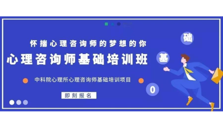 基础培训 | 心理咨询师0基础入门班