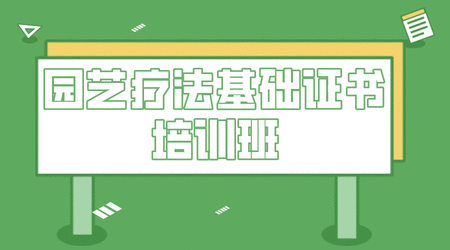 2021园艺疗法基础证书培训班