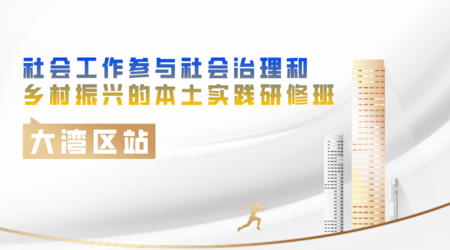 【第二期报名】社会工作参与社会治理和乡村振兴的本土实践研修班