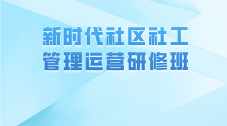新时代社区社工管理运营研修班