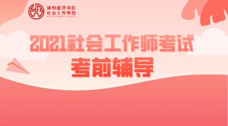 全国社会工作者职业水平考试考前辅导班持续招生~