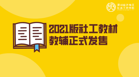 2021社会工作职业考试教材、教辅、题库购买
