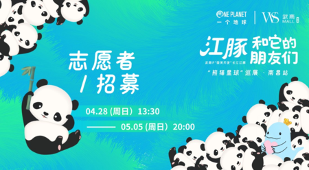 志愿者招募 • 南昌武商MALL｜江豚和它的朋友们 ——“熊猫星球”巡展