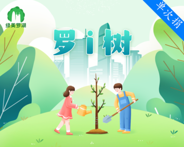 绿美罗湖·罗i树