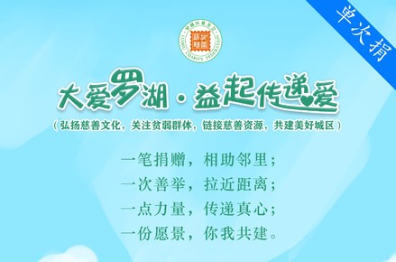 大爱罗湖·益起传递爱