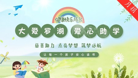 “大爱罗湖”爱心助学·月捐