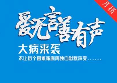 罗湖户籍困难居民重疾医疗资助·月捐