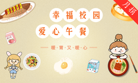 幸福校园·爱心午餐·月捐