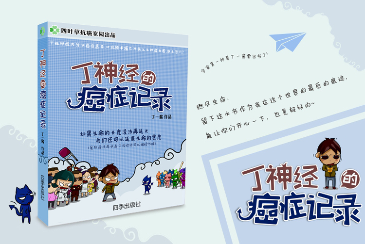 丁神经的癌症记录 一个癌症晚期漫画家的日常与思考