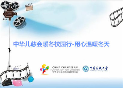 中华儿慈会暖冬校园行-用心温暖冬天