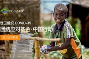 慈善募捐 | 世卫团结基金·中国行动 | 帮帮公益