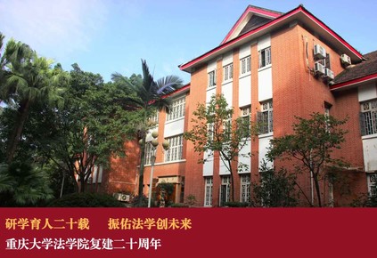 重庆大学法学院复建二十周年院庆捐赠项目