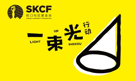 蛇口社区基金会公益项目【非限定】