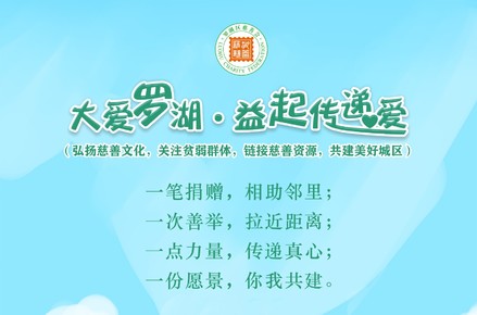 深圳市罗湖区慈善会·黄贝街道社区基金