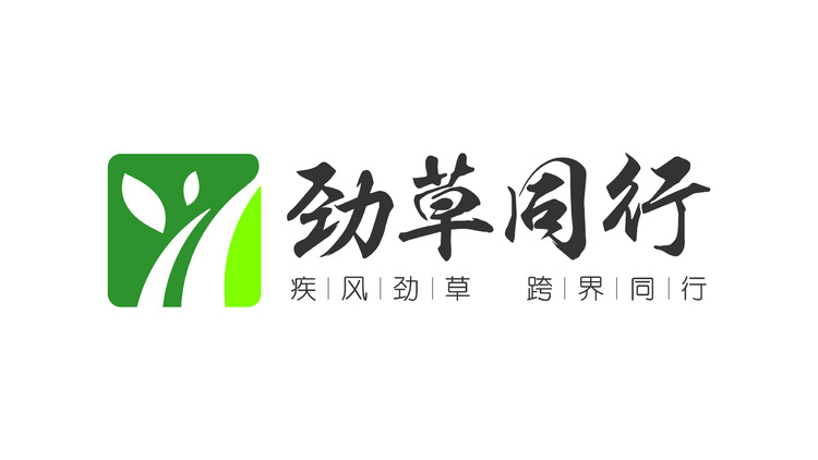 劲草新logo.png
