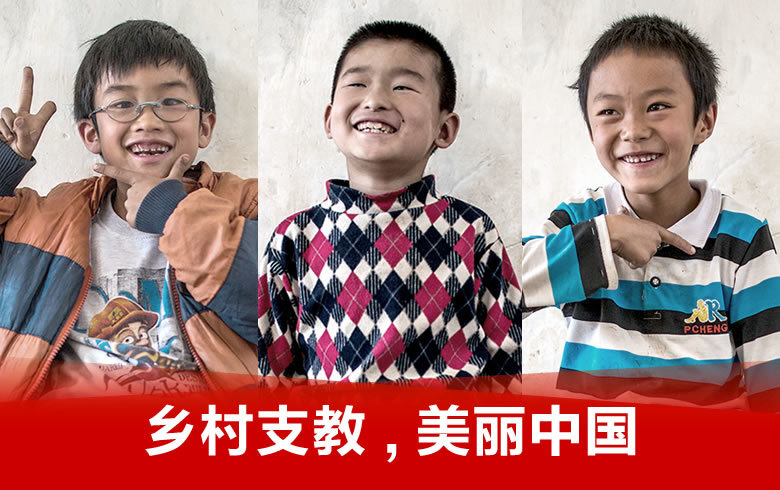 乡村支教,美丽中国