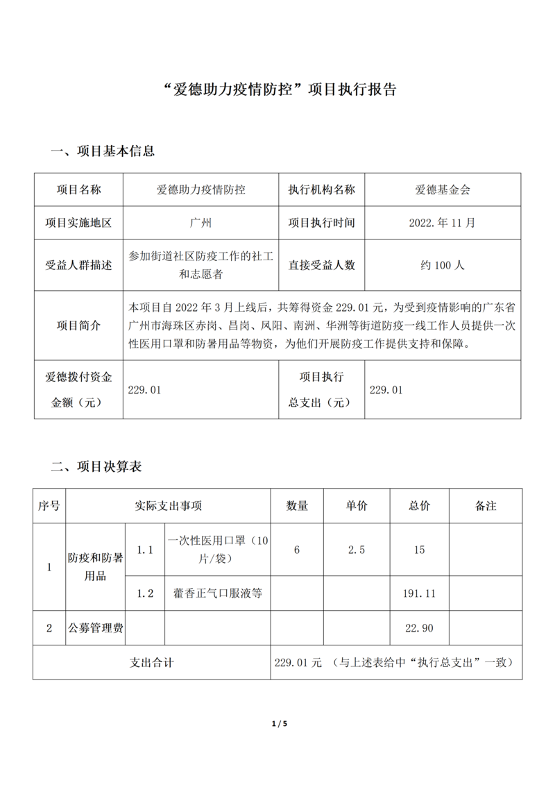 爱德助力疫情防控项目执行报告_01.png