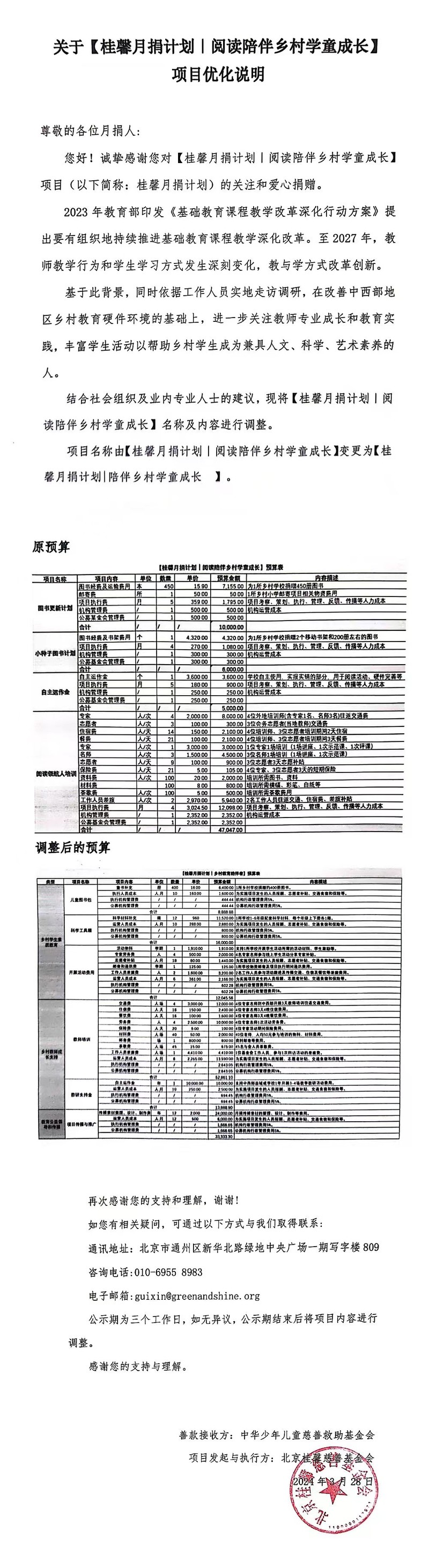 202403桂馨月捐计划变更说明.jpg