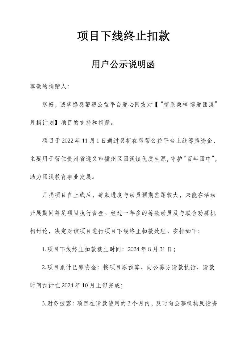 【善德-“情系桑梓 博爱团溪” 月捐计划】项目结束筹款用户公示说明函-24.8.9 - _1.jpg