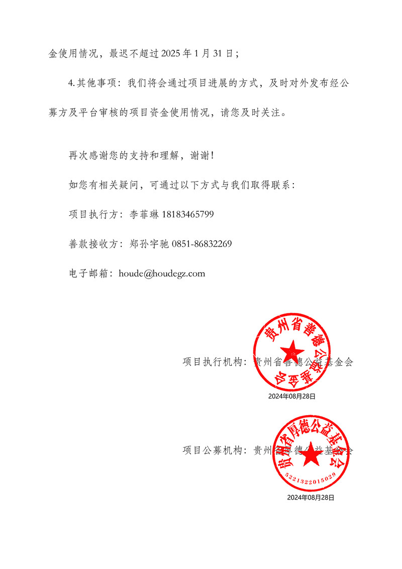 【善德-“情系桑梓 博爱团溪” 月捐计划】项目结束筹款用户公示说明函-24.8.9 - _2.jpg