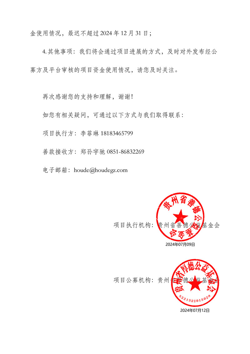【善德-守护和美家庭月捐计划】项目结束筹款用户公示说明函-24.7.9_2.jpg