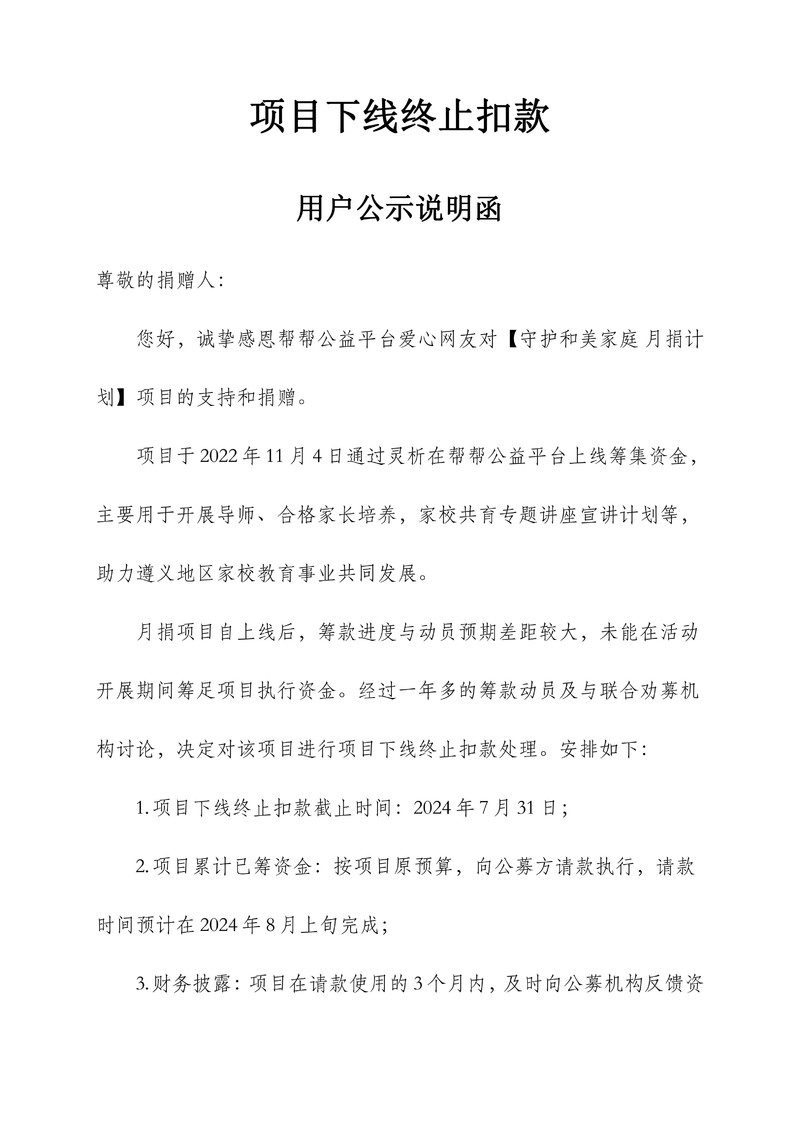 【善德-守护和美家庭月捐计划】项目结束筹款用户公示说明函-24.7.9_1.jpg