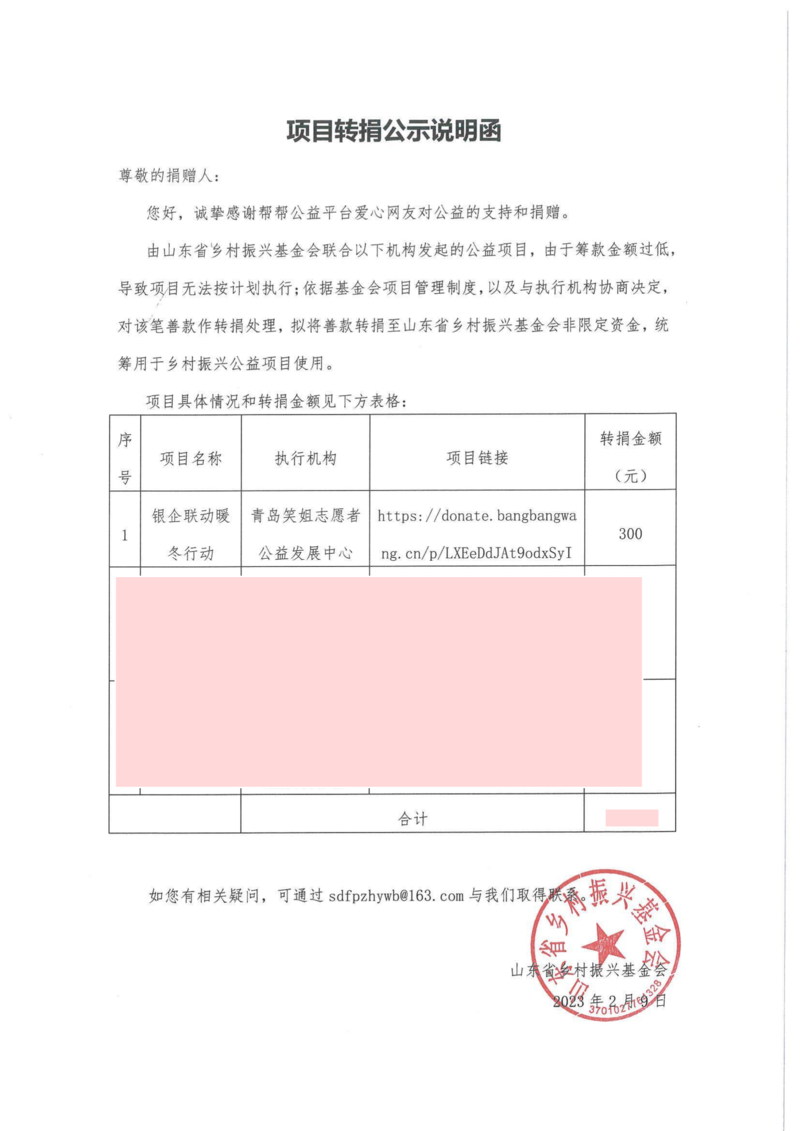 【银企联动暖冬行动】转捐声明.png 【银企联动暖冬行动】转捐声明.png